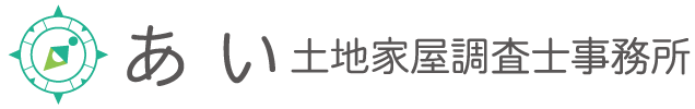 あい土地家屋調査士事務所